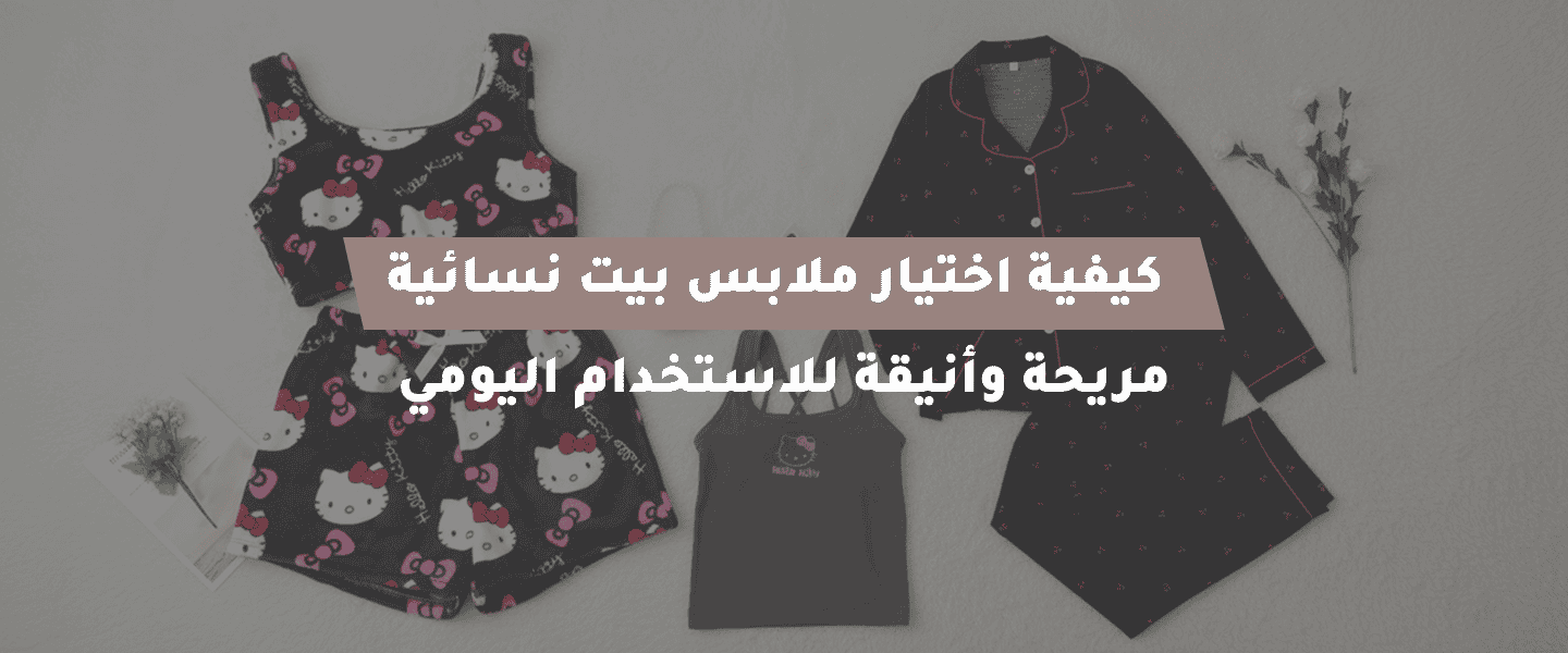 ملابس نسائية