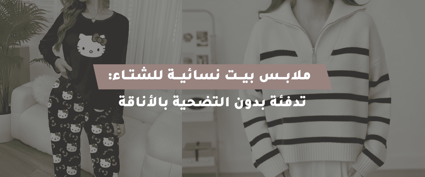 ملابس نسائية 