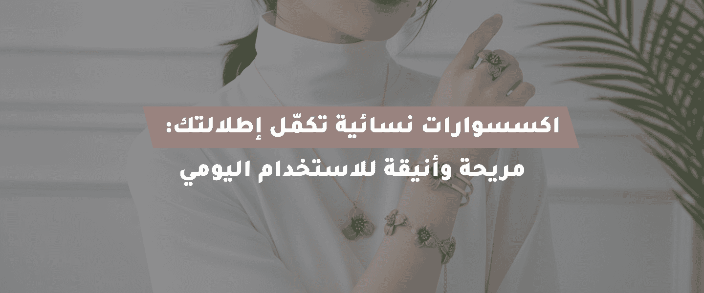 اكسسوارات نسائية