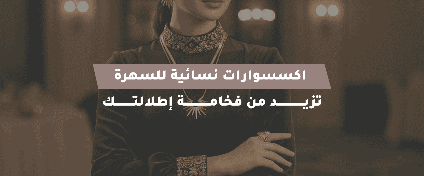 اكسسوارات نسائية