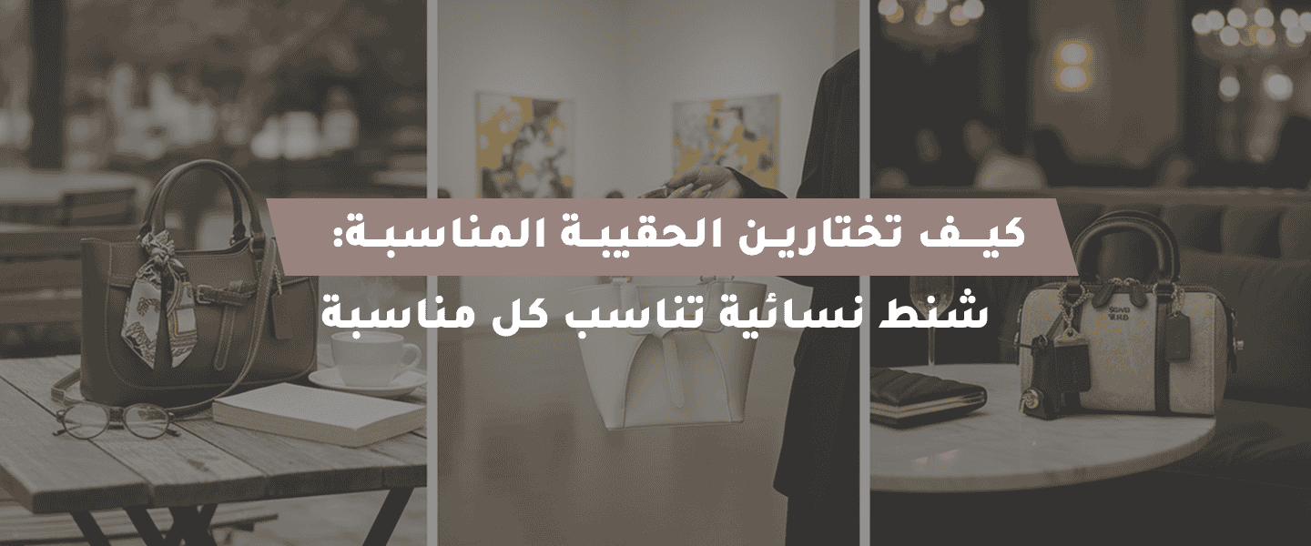 اختيار الحقيبة المناسبة