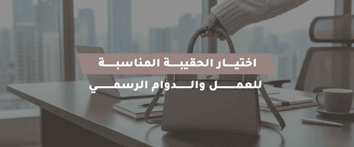 اختيار الحقيبة المناسبة