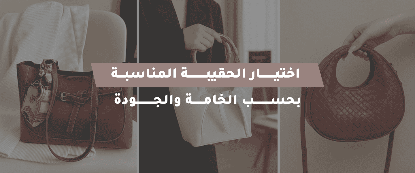 اختيار الحقيبة المناسبة