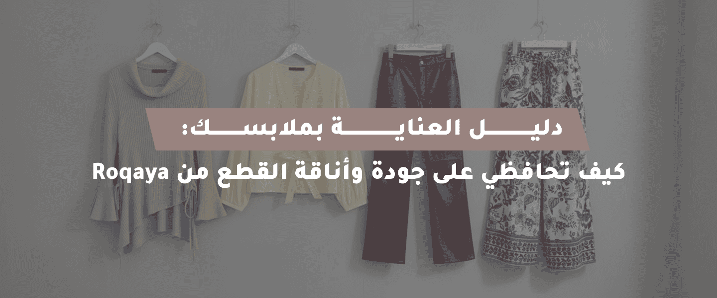 عناية الملابس النسائية