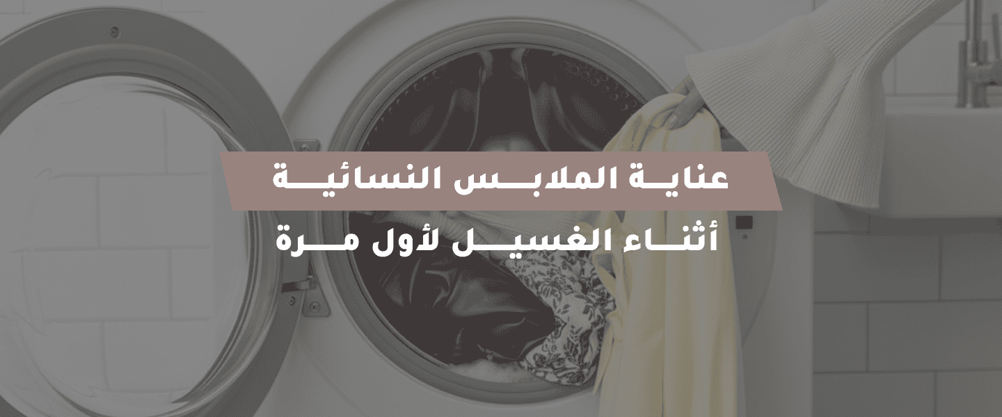 عناية الملابس النسائية