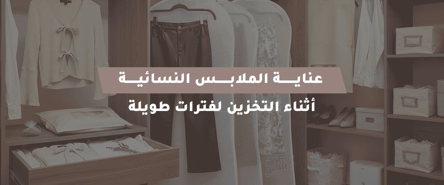 عناية الملابس النسائية