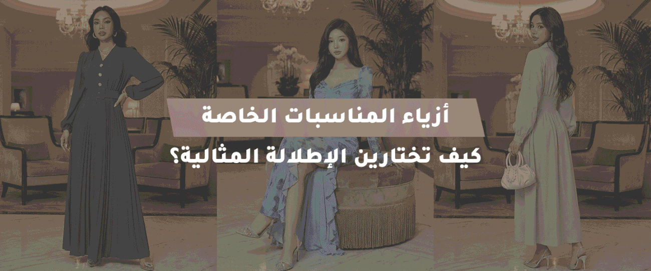 أزياء المناسبات الخاصة