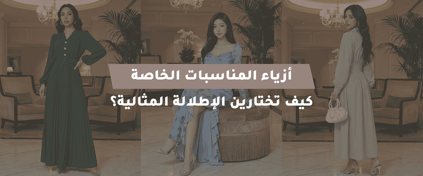أزياء المناسبات الخاصة