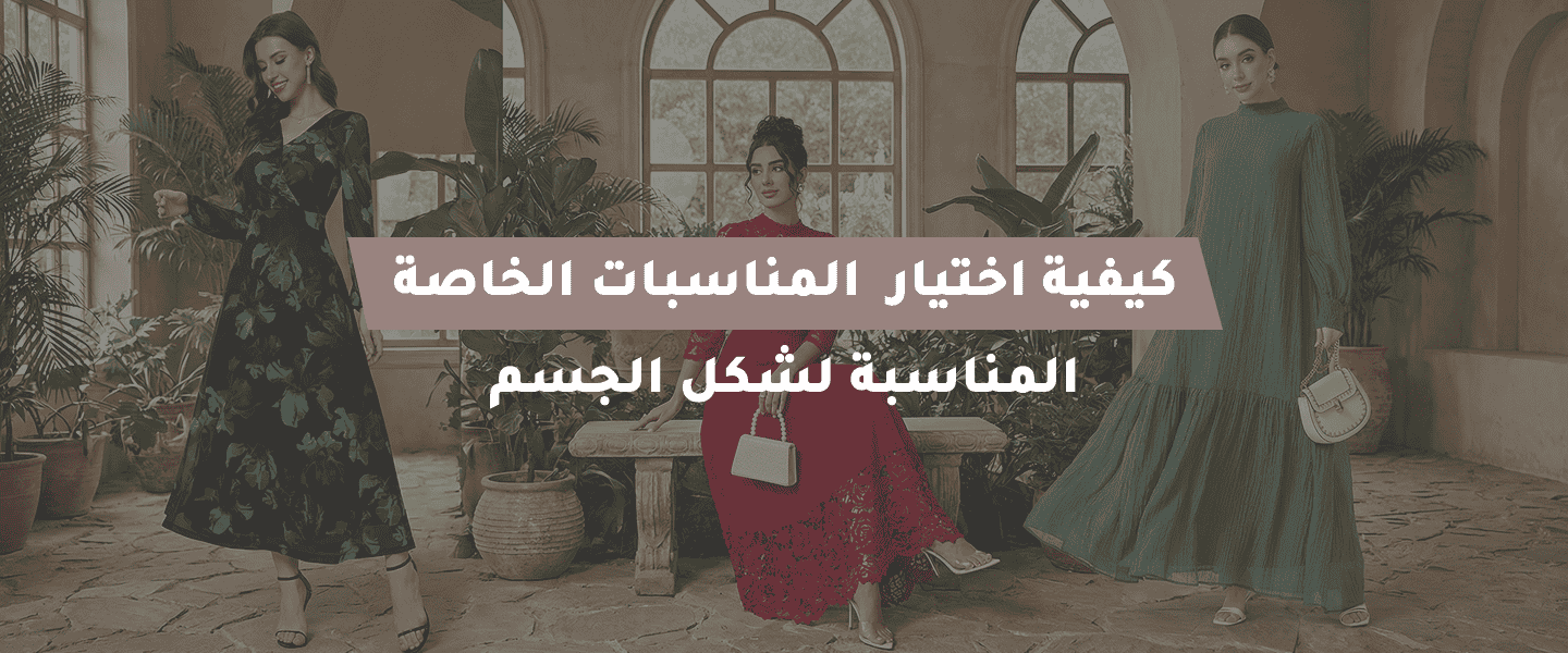 أزياء المناسبات الخاصة