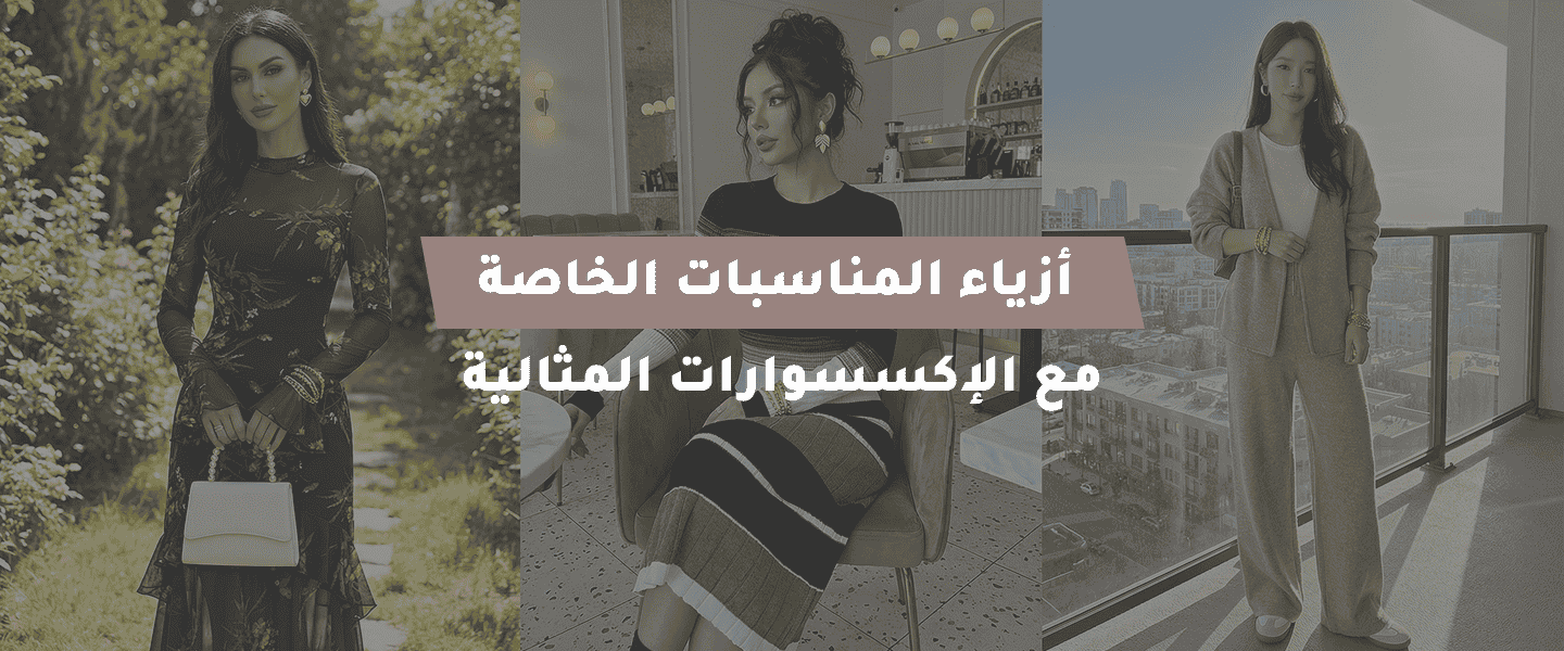 أزياء المناسبات الخاصة
