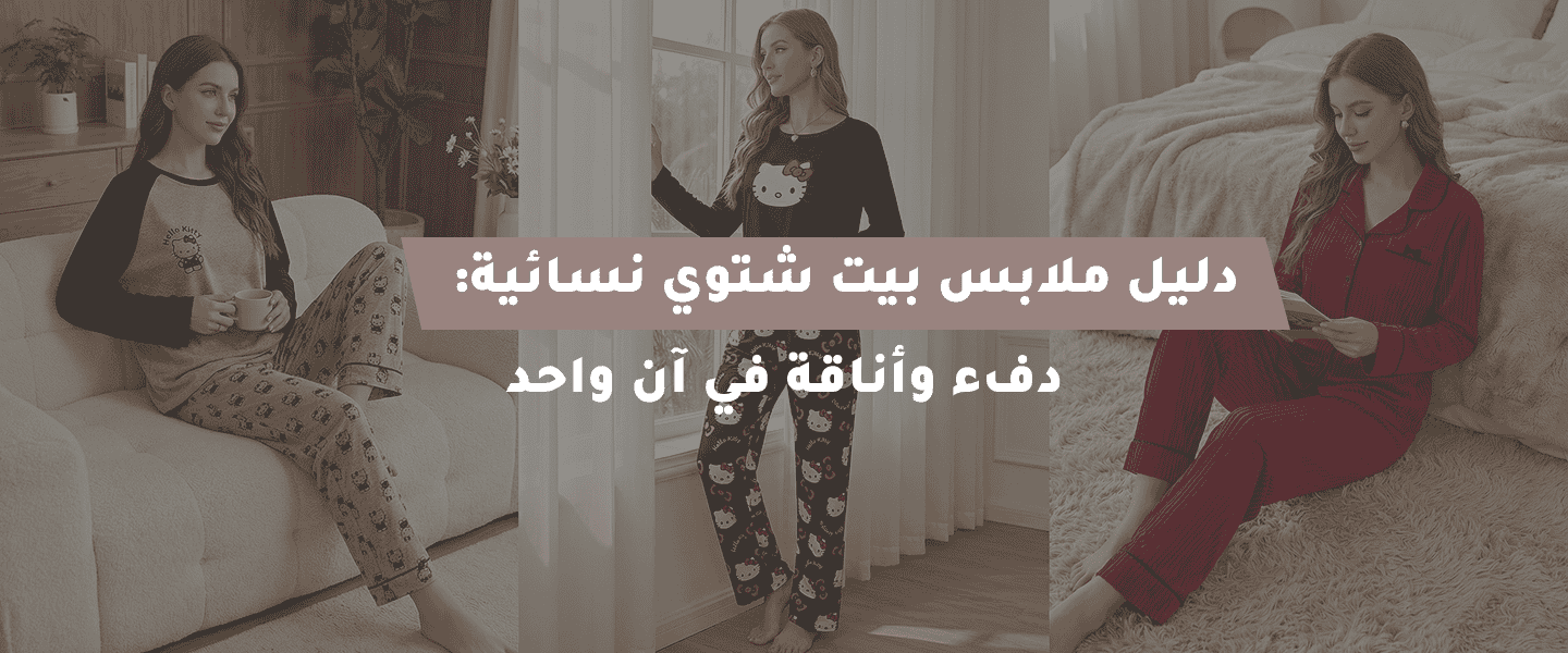ملابس بيت شتوي نسائية