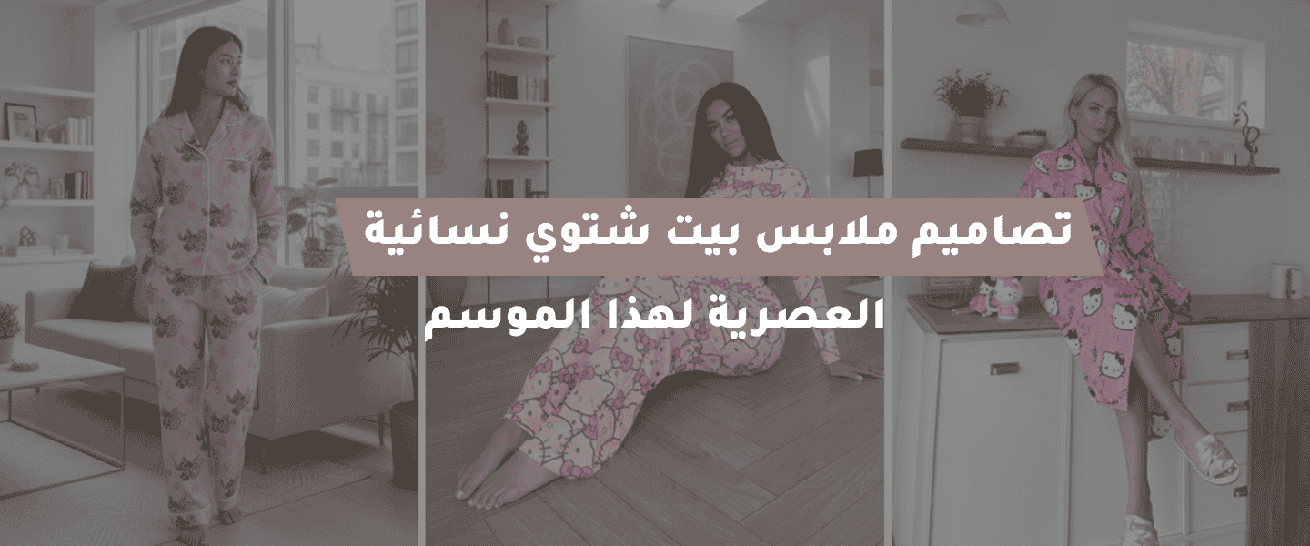 ملابس بيت شتوي نسائية