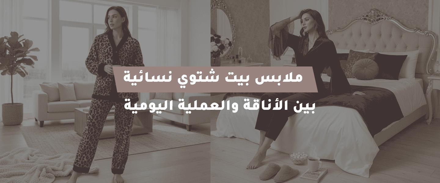 ملابس بيت شتوي نسائية