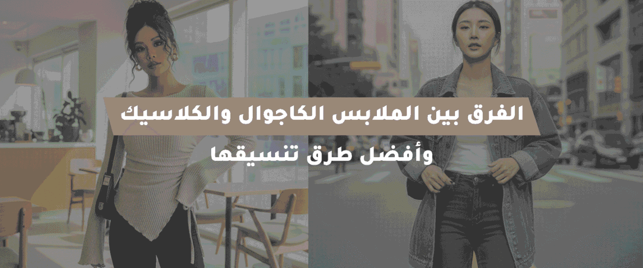 الملابس الكاجوال والكلاسيك