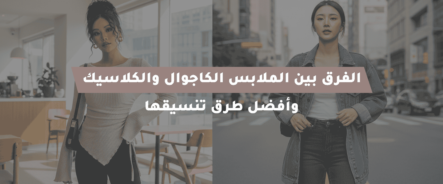 الملابس الكاجوال والكلاسيك