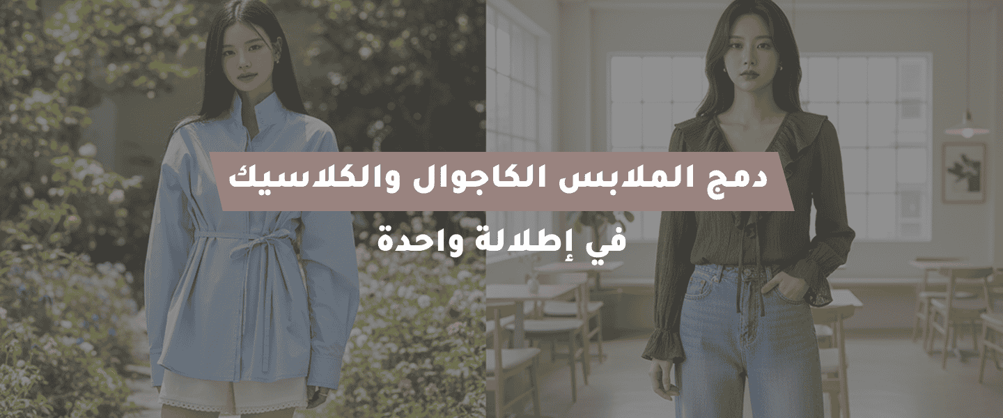 الملابس الكاجوال والكلاسيك