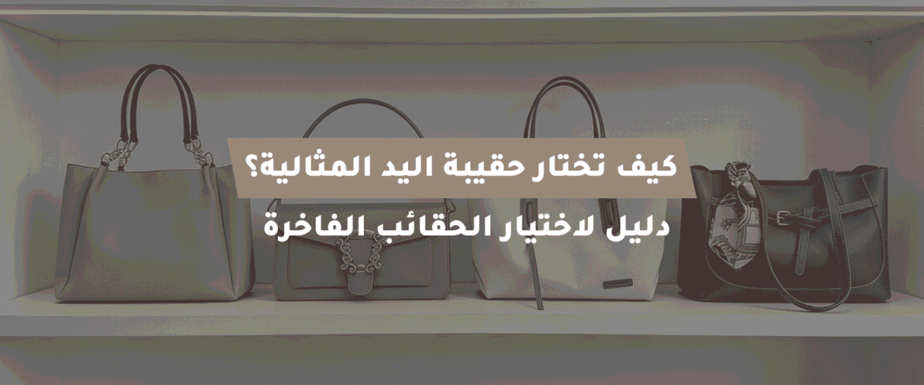 حقيبة اليد المثالية