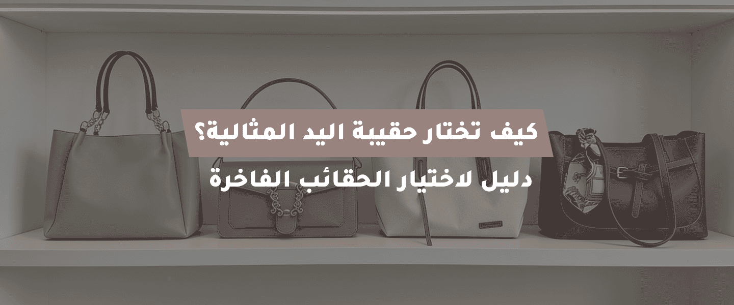 حقيبة اليد المثالية