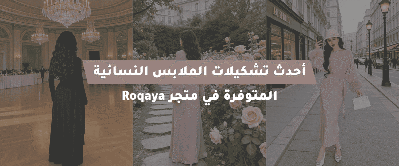 تشكيلات الملابس النسائية