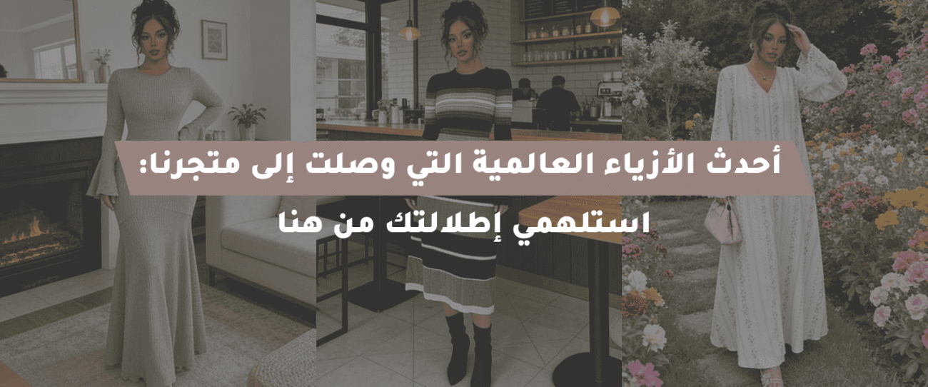 الأزياء العالمية