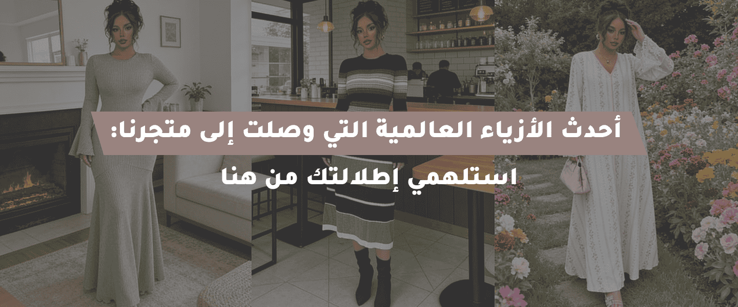 الأزياء العالمية