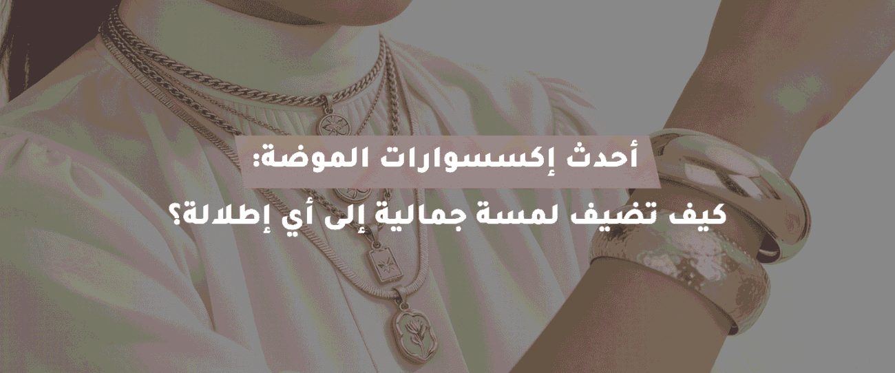 إكسسوارات الموضة