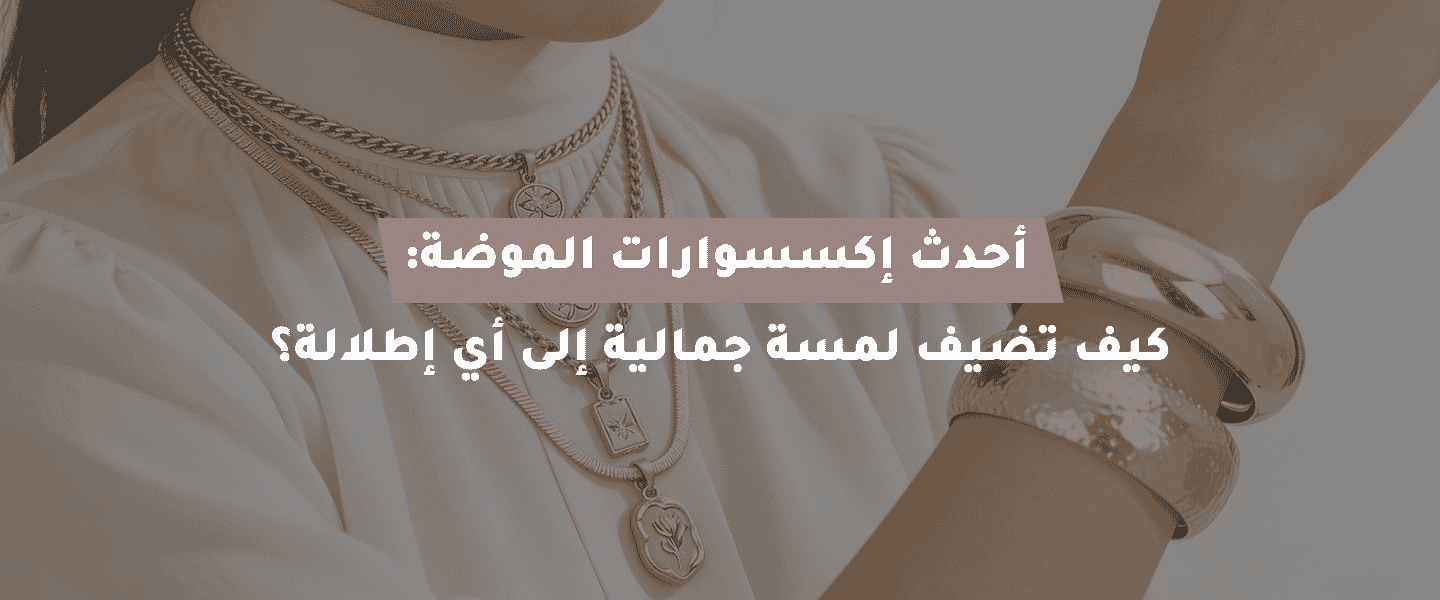 إكسسوارات الموضة