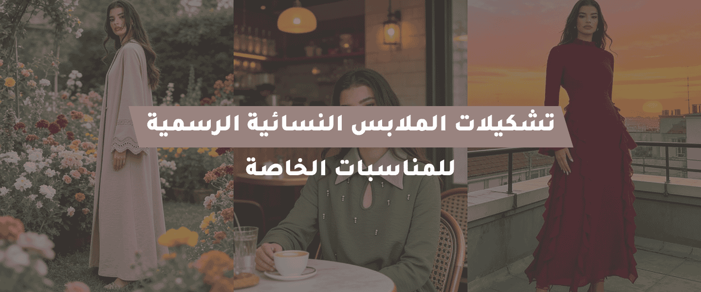 تشكيلات الملابس النسائية