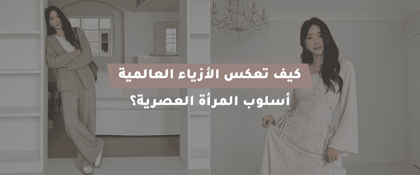 الأزياء العالمية