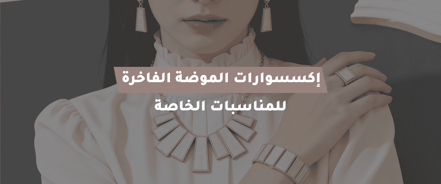 إكسسوارات الموضة