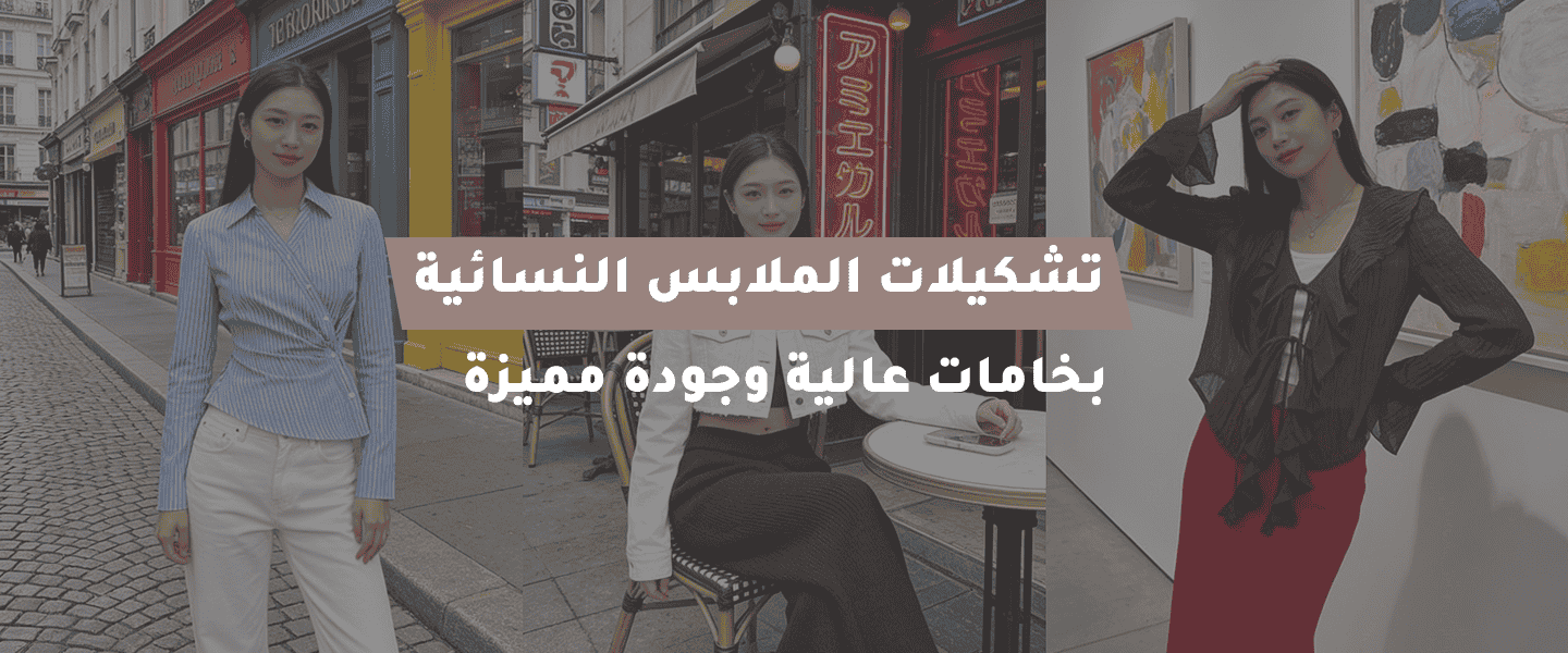 تشكيلات الملابس النسائية