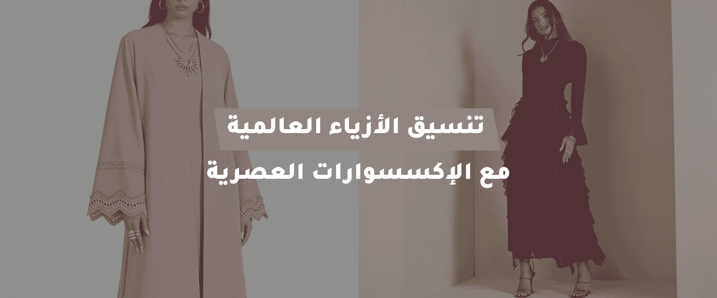 الأزياء العالمية