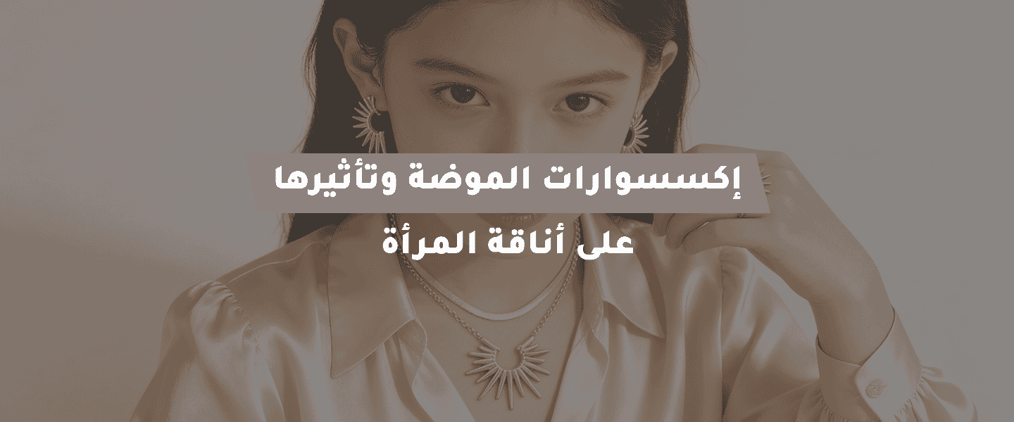إكسسوارات الموضة