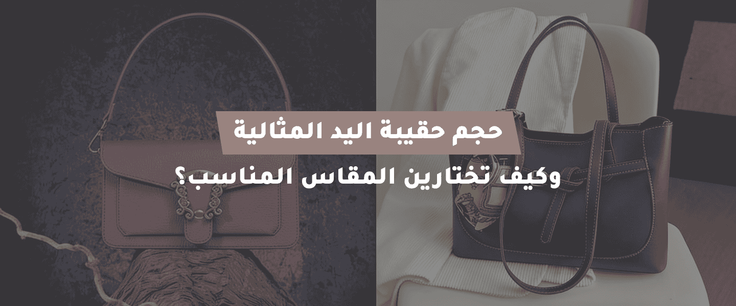 حقيبة اليد المثالية