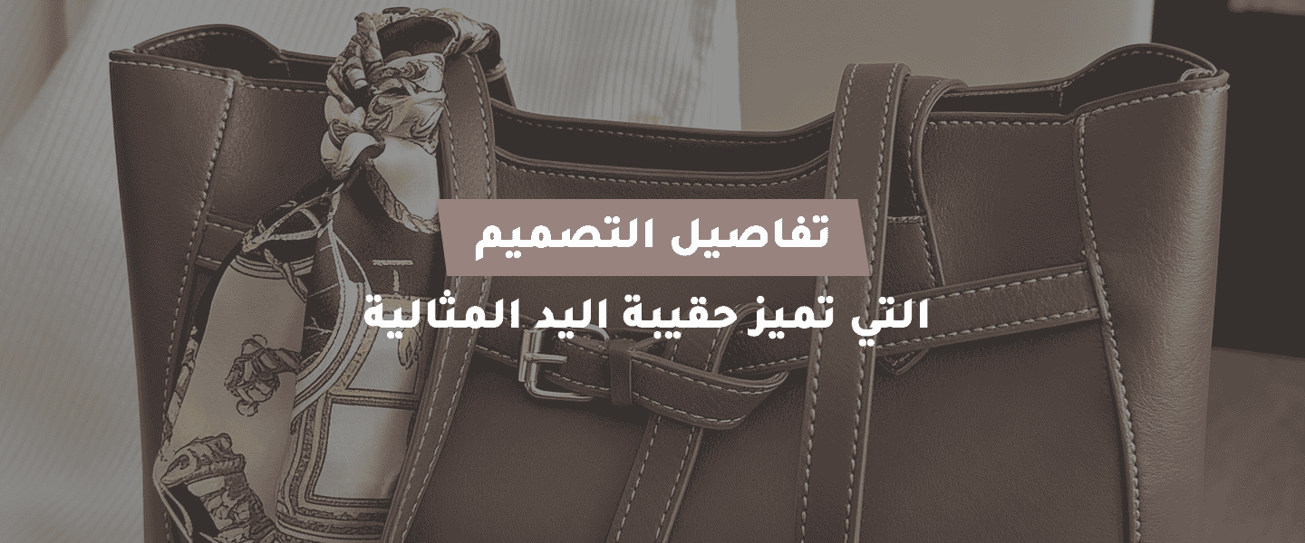 حقيبة اليد المثالية